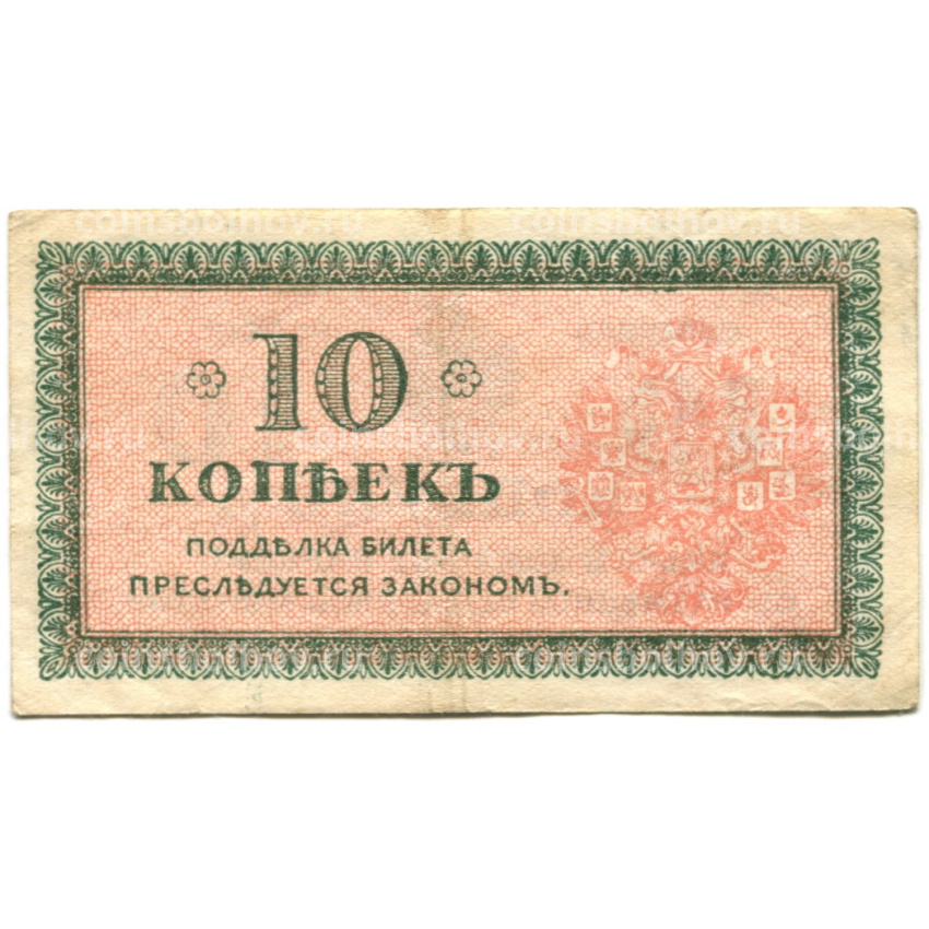 Банкнота 10 копеек 1918 года — Северная Россия (вид 2)