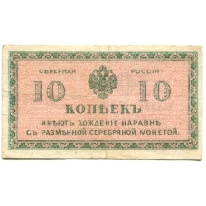 Банкнота 10 копеек 1918 года — Северная Россия