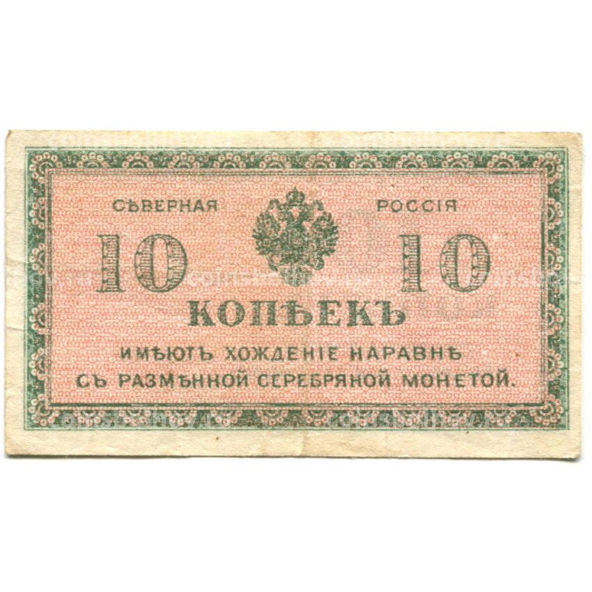 Банкнота 10 копеек 1918 года — Северная Россия