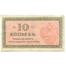 Банкнота 10 копеек 1918 года — Северная Россия (вид 2)
