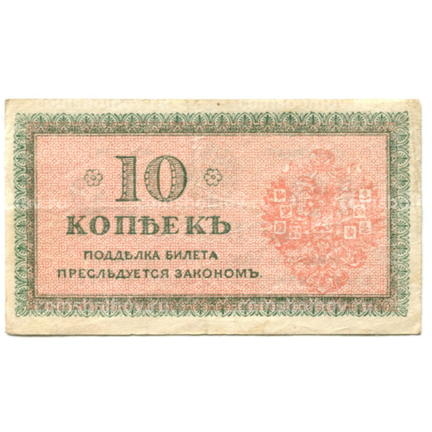 Банкнота 10 копеек 1918 года — Северная Россия (вид 2)