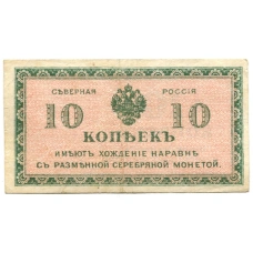 Банкнота 10 копеек 1918 года — Северная Россия