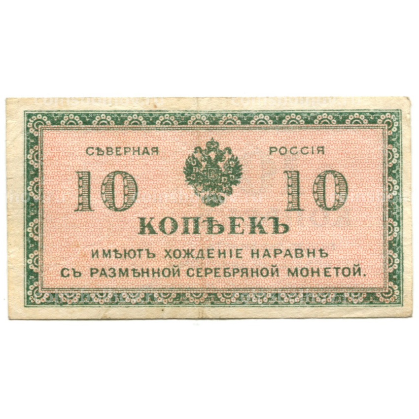 Банкнота 10 копеек 1918 года — Северная Россия