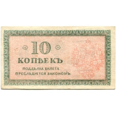 Банкнота 10 копеек 1918 года — Северная Россия (вид 2)