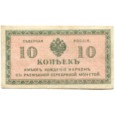 Банкнота 10 копеек 1918 года — Северная Россия