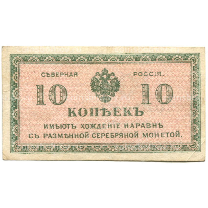 Банкнота 10 копеек 1918 года — Северная Россия
