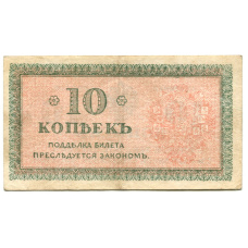 Банкнота 10 копеек 1918 года — Северная Россия (вид 2)