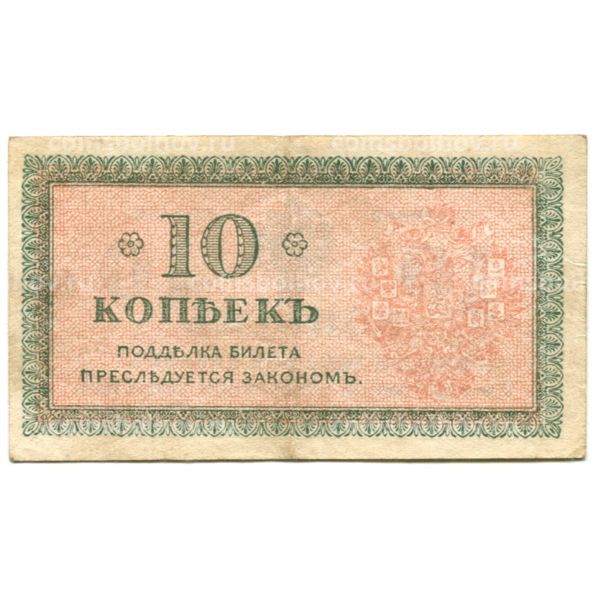 Банкнота 10 копеек 1918 года — Северная Россия (вид 2)