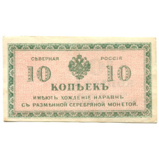 Банкнота 10 копеек 1918 года — Северная Россия