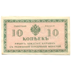 Банкнота 10 копеек 1918 года — Северная Россия