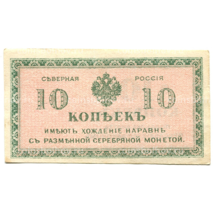 Банкнота 10 копеек 1918 года — Северная Россия