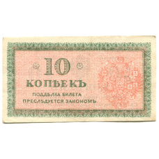 Банкнота 10 копеек 1918 года — Северная Россия (вид 2)