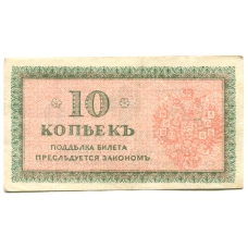 Банкнота 10 копеек 1918 года — Северная Россия (вид 2)