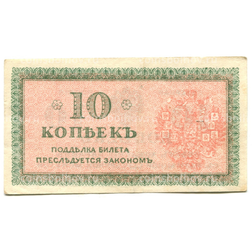 Банкнота 10 копеек 1918 года — Северная Россия (вид 2)