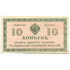 Банкнота 10 копеек 1918 года — Северная Россия