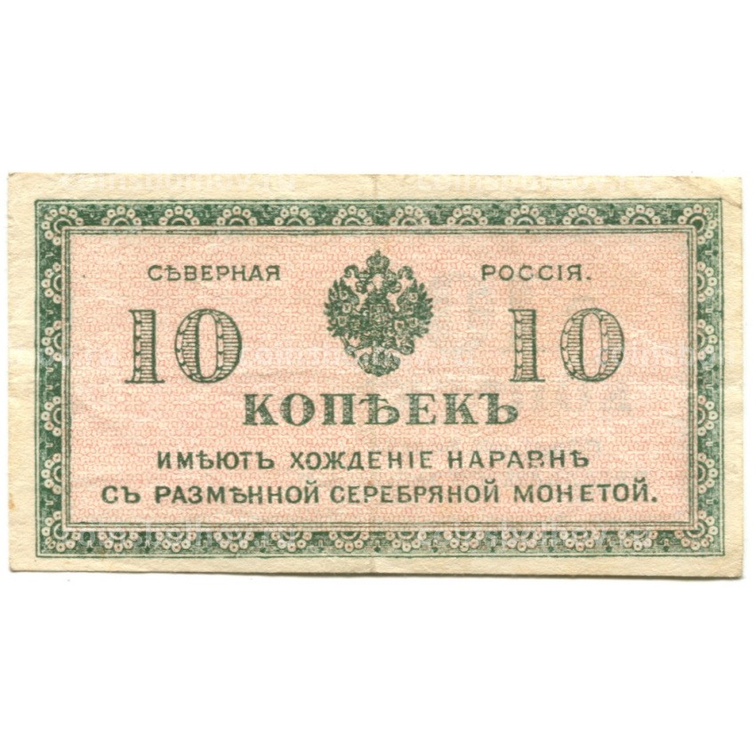 Банкнота 10 копеек 1918 года — Северная Россия