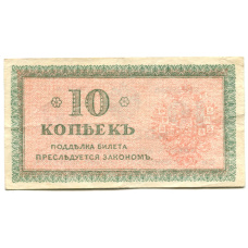 Банкнота 10 копеек 1918 года — Северная Россия (вид 2)
