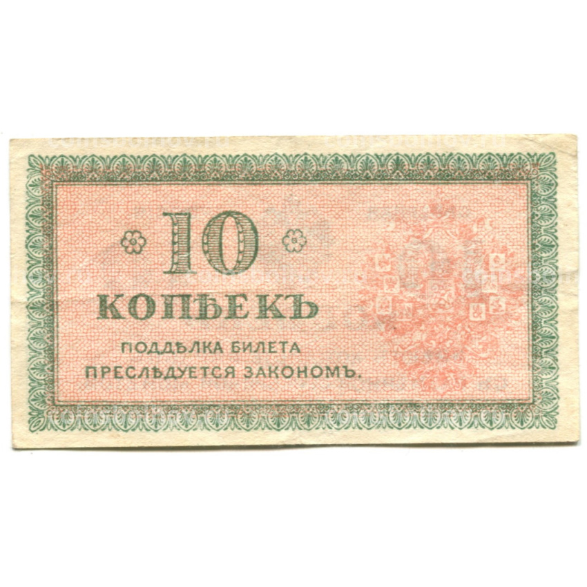 Банкнота 10 копеек 1918 года — Северная Россия (вид 2)