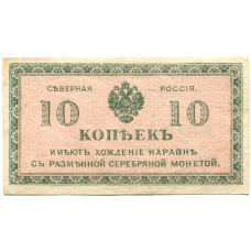 Банкнота 10 копеек 1918 года — Северная Россия