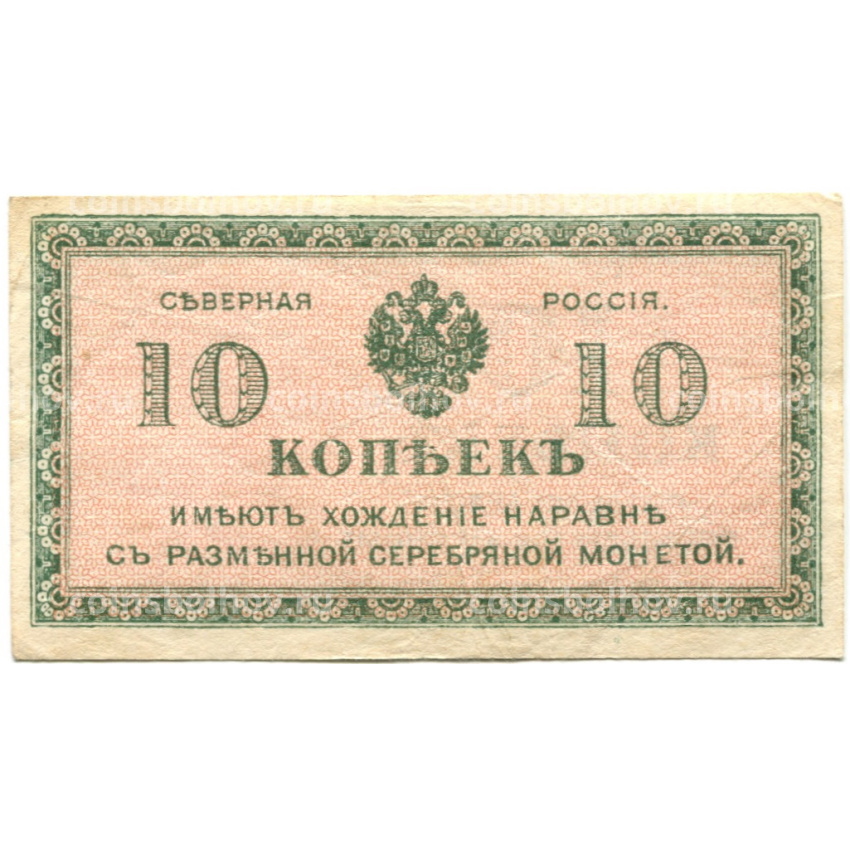 Банкнота 10 копеек 1918 года — Северная Россия
