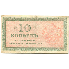Банкнота 10 копеек 1918 года — Северная Россия (вид 2)