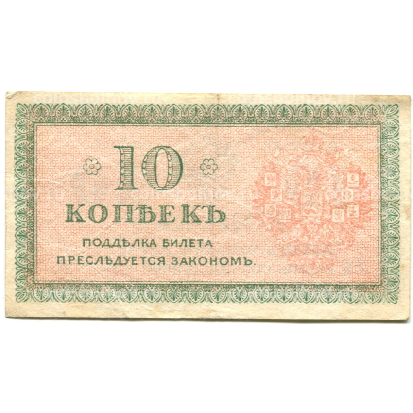 Банкнота 10 копеек 1918 года — Северная Россия (вид 2)