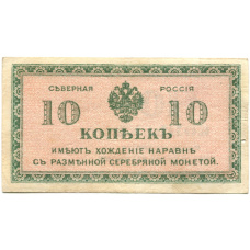 Банкнота 10 копеек 1918 года — Северная Россия