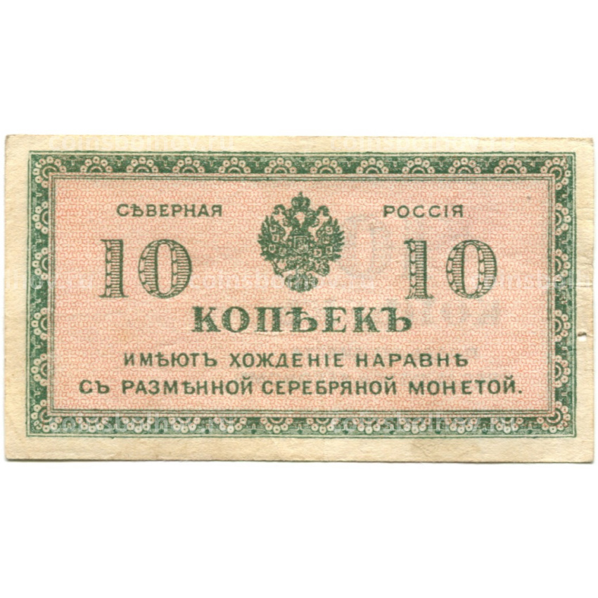 Банкнота 10 копеек 1918 года — Северная Россия