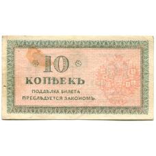 Банкнота 10 копеек 1918 года — Северная Россия (вид 2)