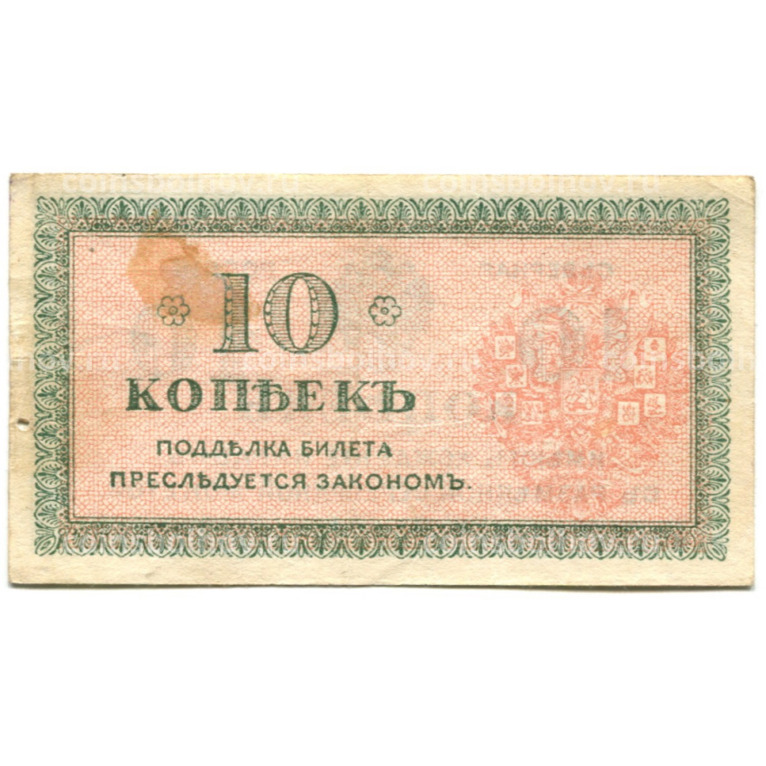Банкнота 10 копеек 1918 года — Северная Россия (вид 2)
