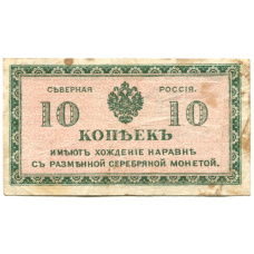 Банкнота 10 копеек 1918 года — Северная Россия