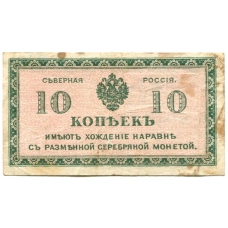 Банкнота 10 копеек 1918 года — Северная Россия (аверс)