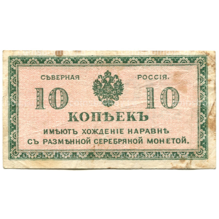 Банкнота 10 копеек 1918 года — Северная Россия