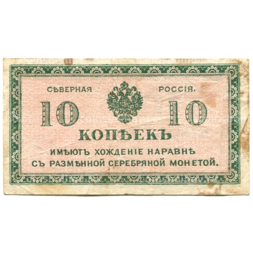 Банкнота 10 копеек 1918 года — Северная Россия