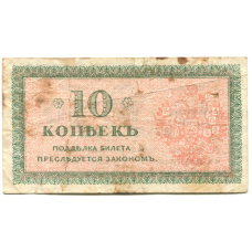 Банкнота 10 копеек 1918 года — Северная Россия (вид 2)