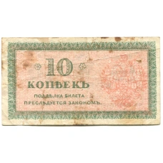 Банкнота 10 копеек 1918 года — Северная Россия (реверс)