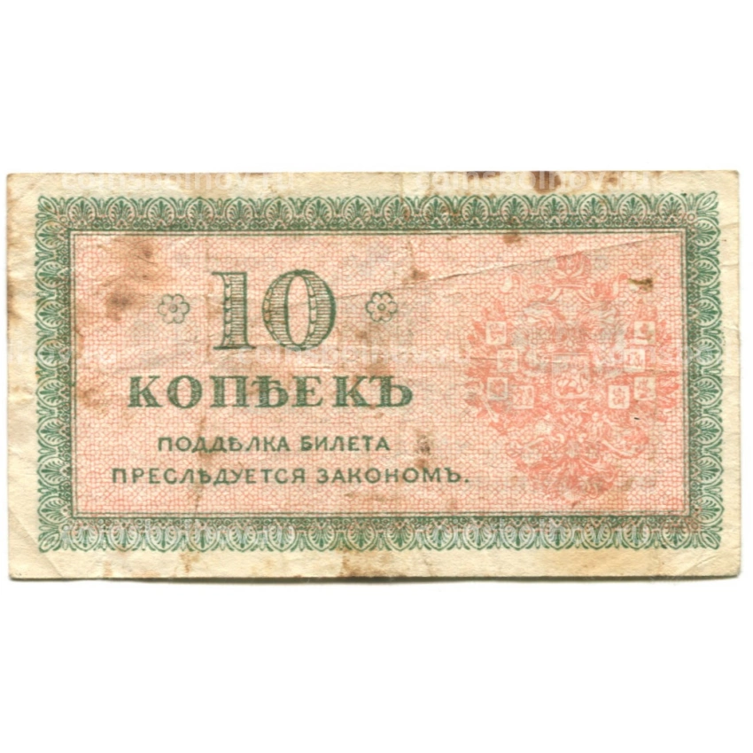 Банкнота 10 копеек 1918 года — Северная Россия (вид 2)