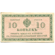 Банкнота 10 копеек 1918 года — Северная Россия
