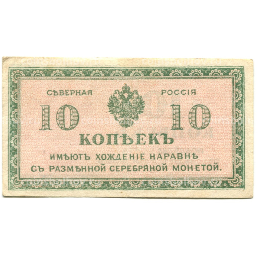 Банкнота 10 копеек 1918 года — Северная Россия