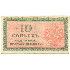 Банкнота 10 копеек 1918 года — Северная Россия (вид 2)