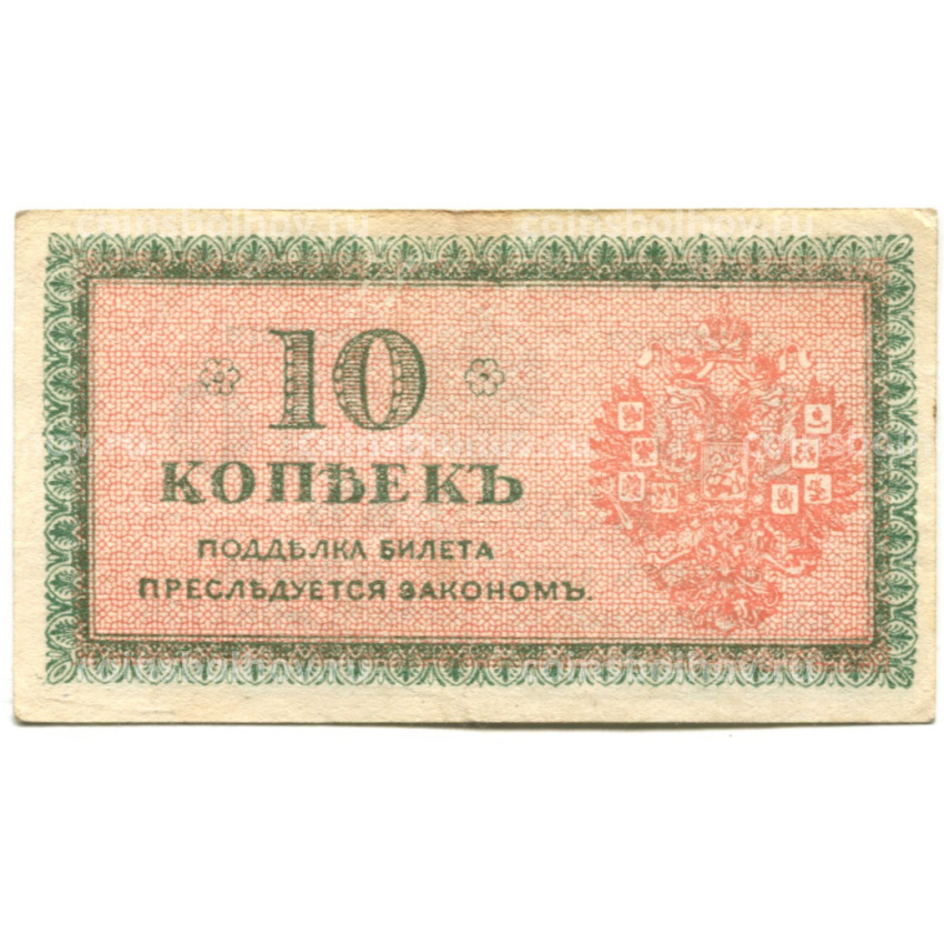 Банкнота 10 копеек 1918 года — Северная Россия (вид 2)