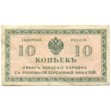 Банкнота 10 копеек 1918 года — Северная Россия