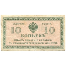 Банкнота 10 копеек 1918 года — Северная Россия