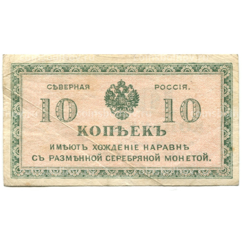 Банкнота 10 копеек 1918 года — Северная Россия