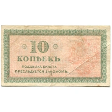 Банкнота 10 копеек 1918 года — Северная Россия (вид 2)