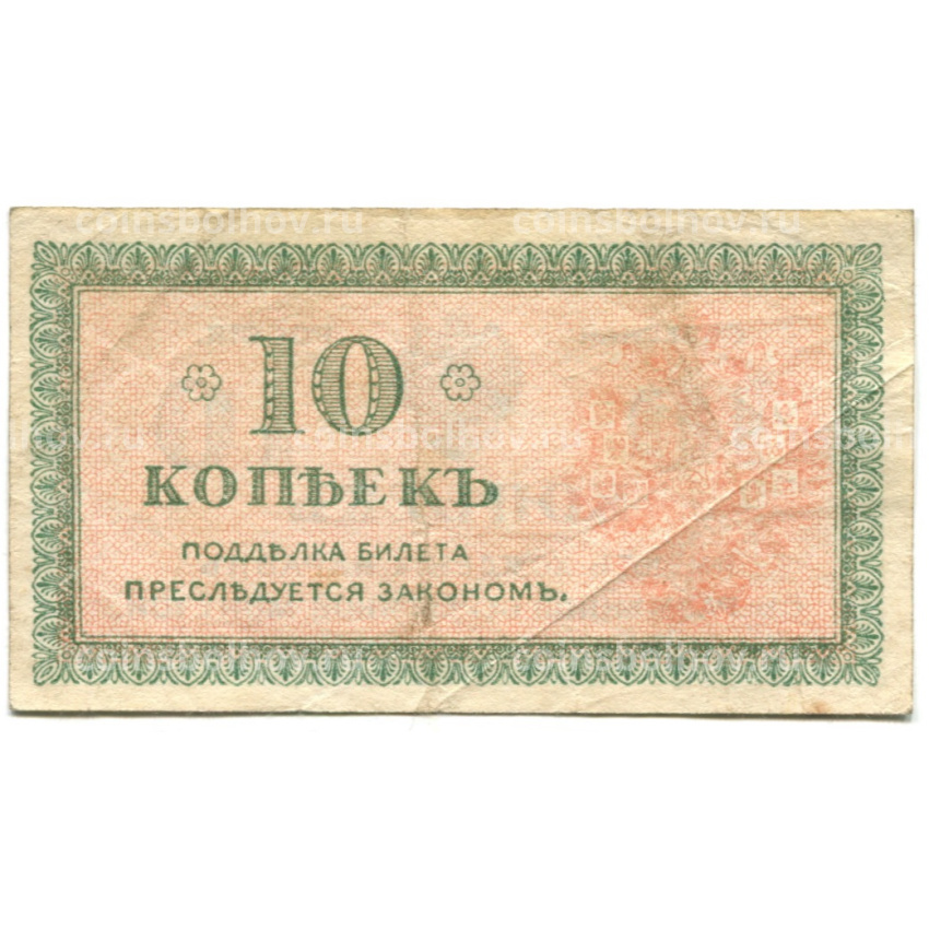 Банкнота 10 копеек 1918 года — Северная Россия (вид 2)