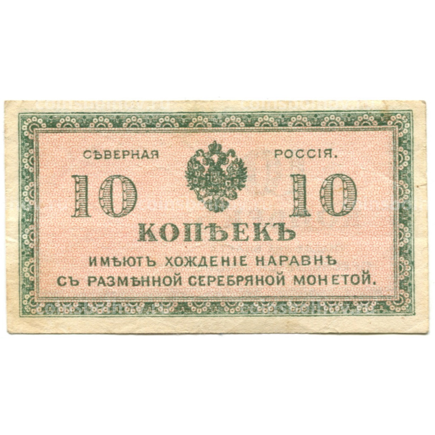 Банкнота 10 копеек 1918 года — Северная Россия