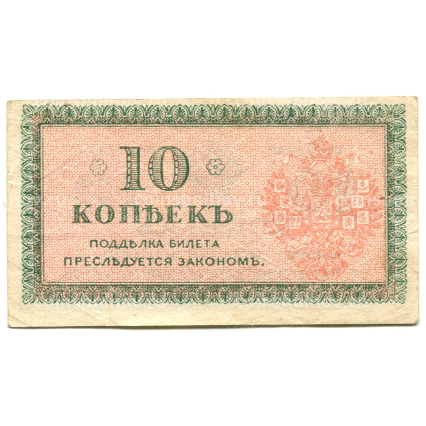 Банкнота 10 копеек 1918 года — Северная Россия (вид 2)