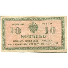 Банкнота 10 копеек 1918 года — Северная Россия