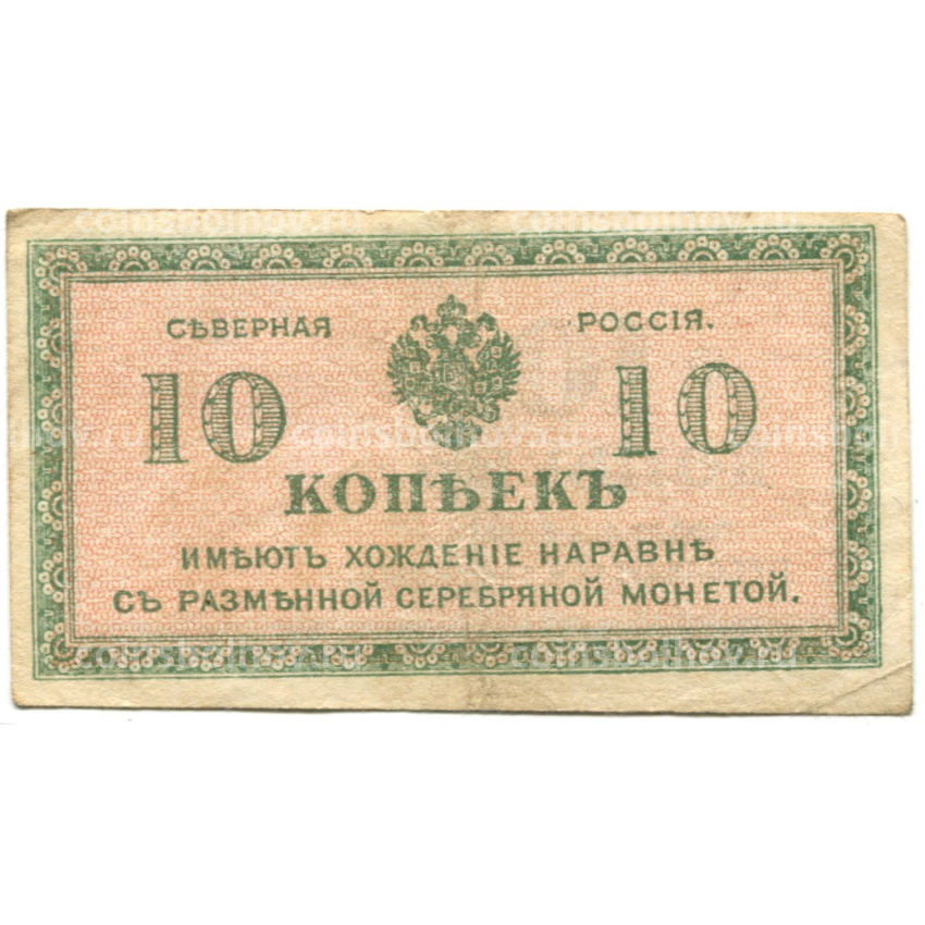 Банкнота 10 копеек 1918 года — Северная Россия